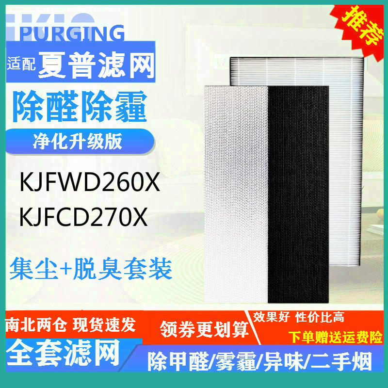适配夏普空气净化器KJFWD260X/S/W  KJFCD270X/W/P过滤网活性炭