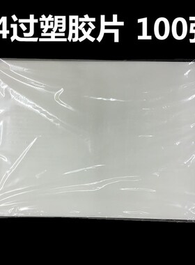 A4相片过塑胶片6C丝过塑膜塑封膜100张护卡照片相纸保护膜批过胶