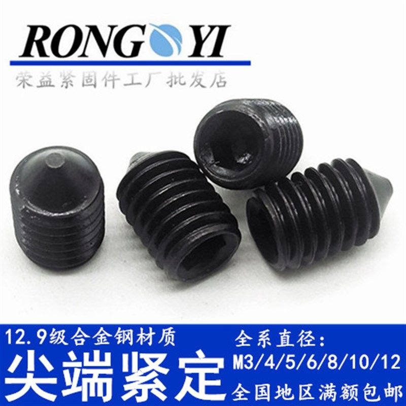 12.9级高强度尖端紧定螺钉DIN914锥端无头螺丝内六角机米顶丝M6M8