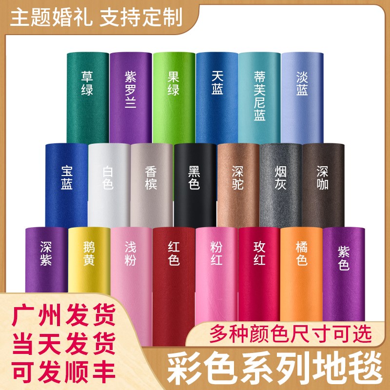 红地毯婚庆白色地毯庆典展会蓝色黑灰色香槟色绿色紫色一次性地毯