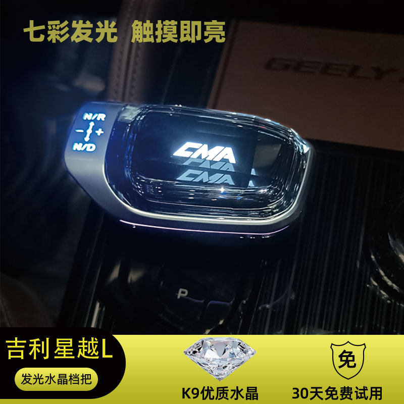 适用星越L带灯水晶换档把手七彩发光排挡头雷神替换式换档杆CMA内