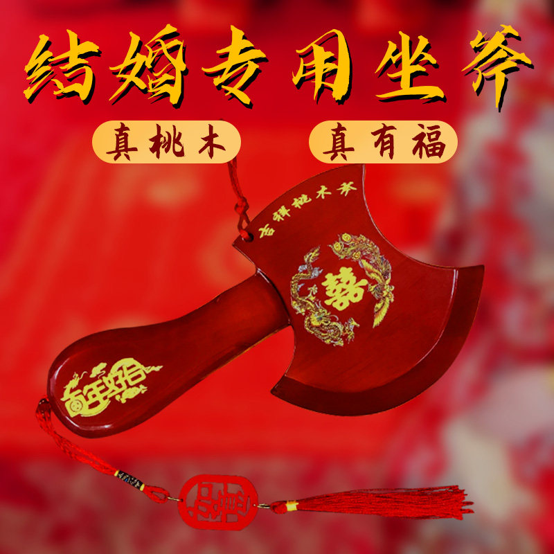 桃木斧子结婚斧头婚礼坐福斧子乔迁挂件搬家喜字斧头玄关摆件家居