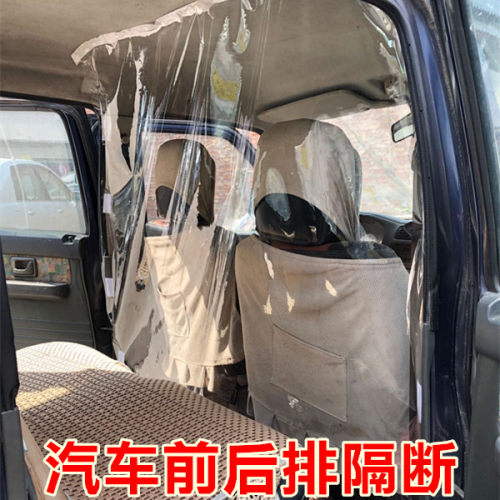 汽车出租车防飞沫轿车网约车前后排隔断帘防护防疫帘驾驶室隔离膜
