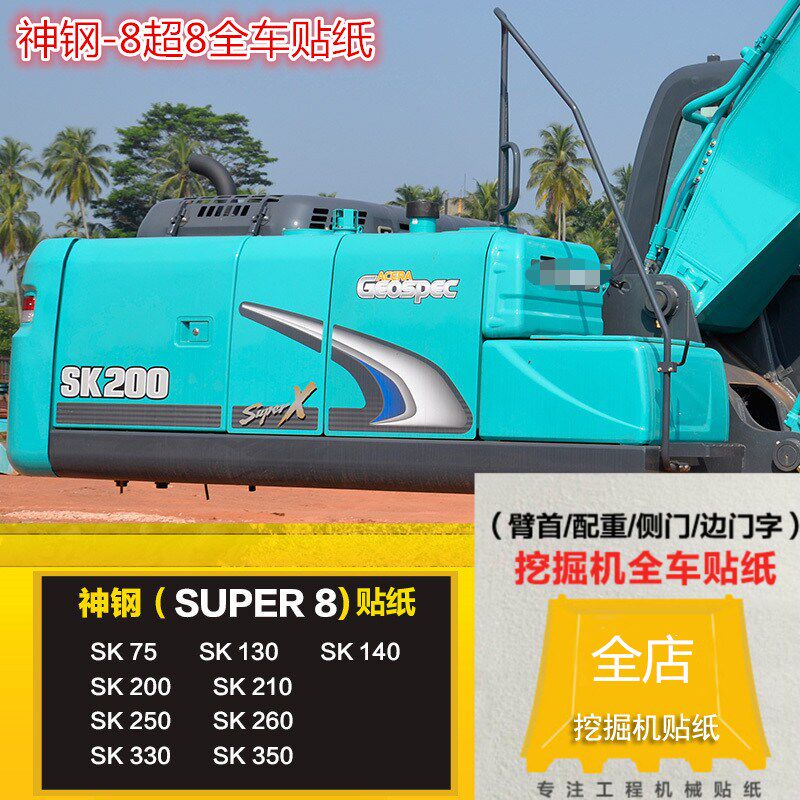 挖掘机神钢SK60/75/140/200/210/250/260/330/350/480超8全车贴纸