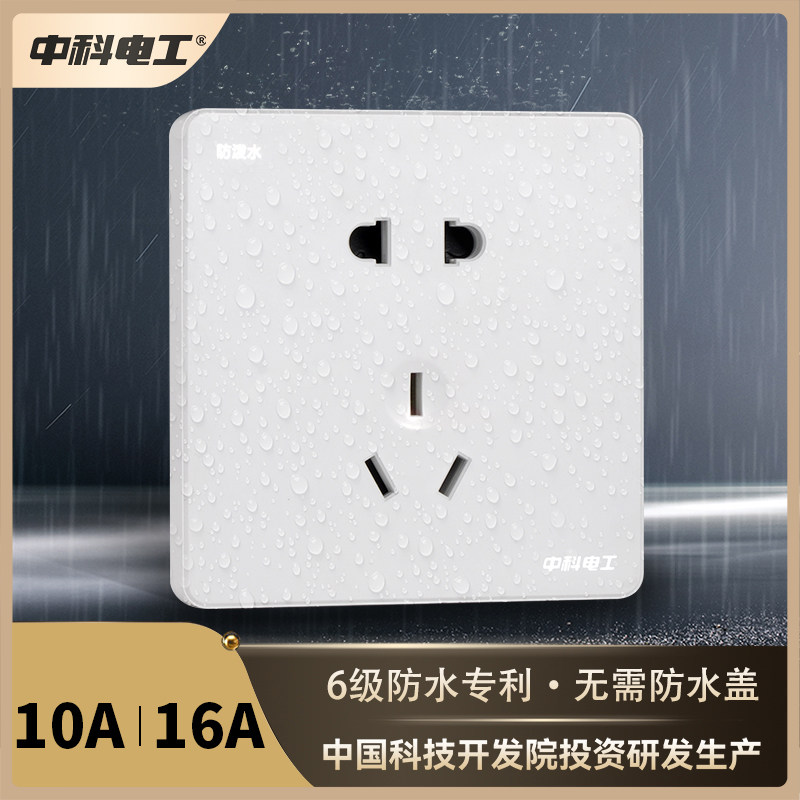 中科电工防水插座面板明装墙壁空调热水器防触电保护5五孔16a插座