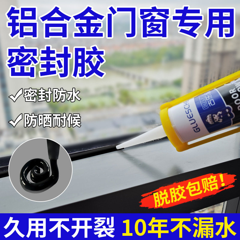 铝合金门窗专用密封胶防水补漏填缝黑色耐候强力玻璃胶窗户结构胶
