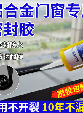铝合金门窗专用密封胶防水补漏填缝黑色耐候强力玻璃胶窗户结构胶