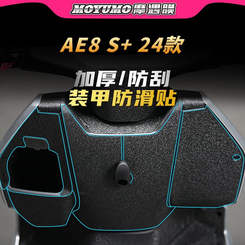 适用2款极核E8S+装甲贴纸加厚车身防水保护贴膜电动车改装配件