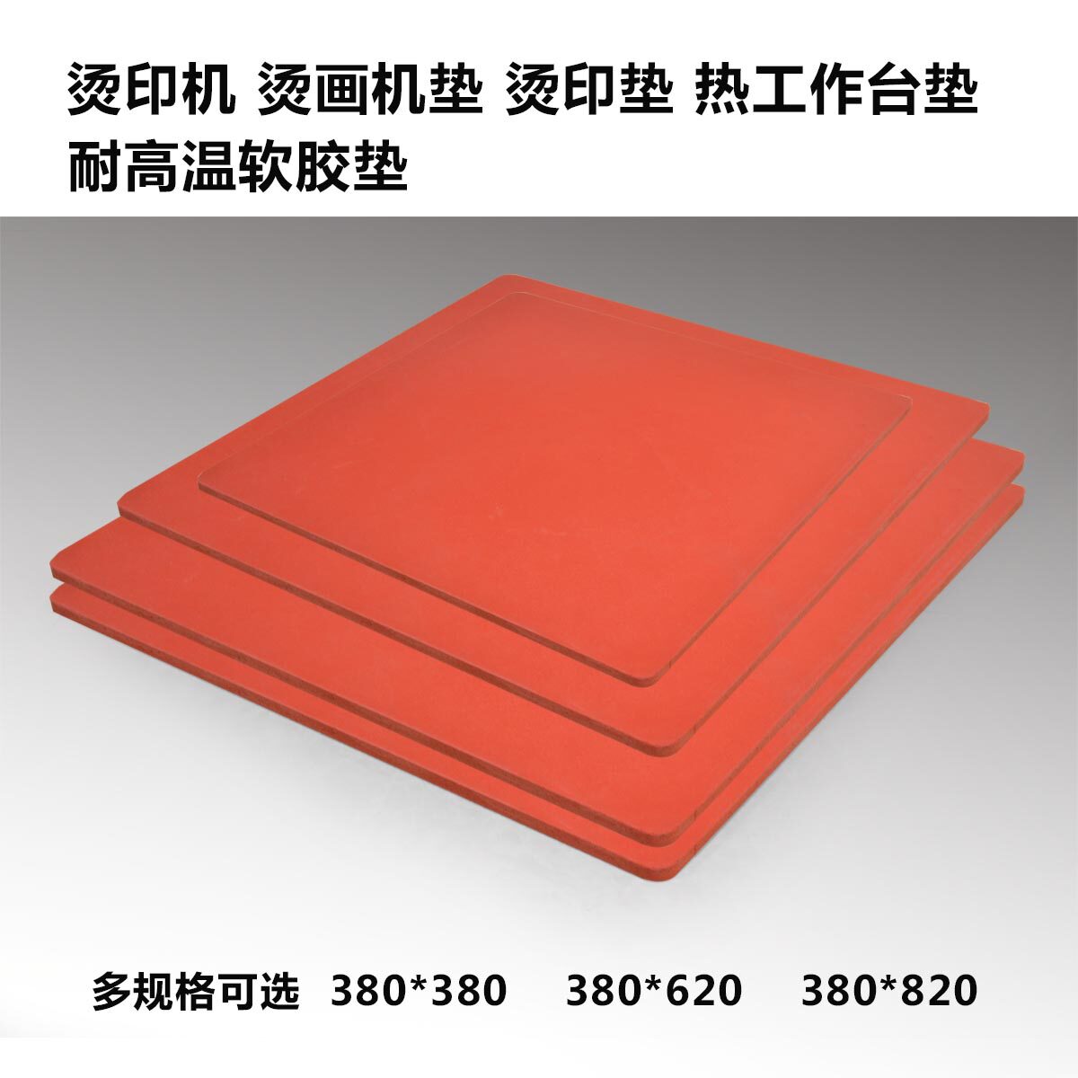 通用烫画机,电热传热机隔热垫耐高温硅胶垫汤衣板