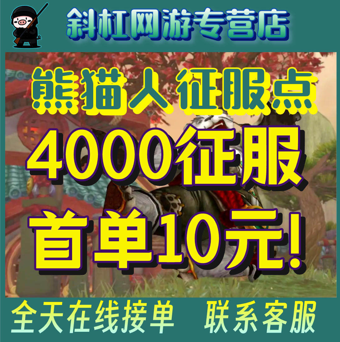 魔兽世界代练血币Mop熊猫人征服点数荣誉荣耀印记空投PVP评级精锐