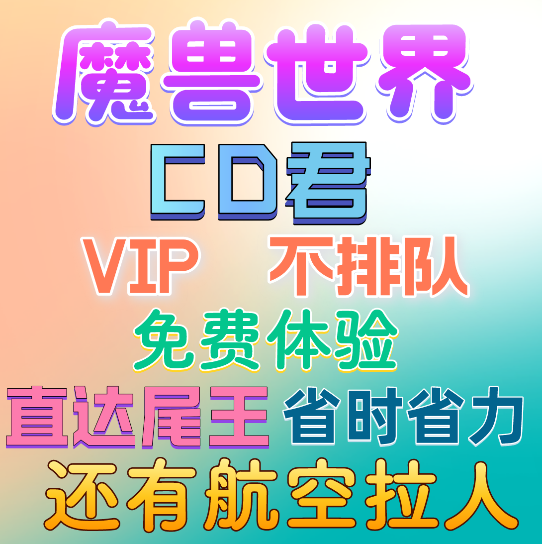 魔兽世界正式服航空小猪CD君不排队飞天猪副本传送航空刷坐骑,游戏服务,游戏代练（新）,淘宝优惠券,粉丝福利购,淘宝优惠卷