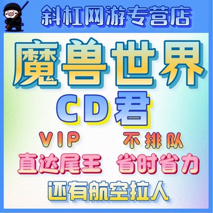 魔兽世界正式服航空小猪CD君不排队飞天猪副本传送航空刷坐骑