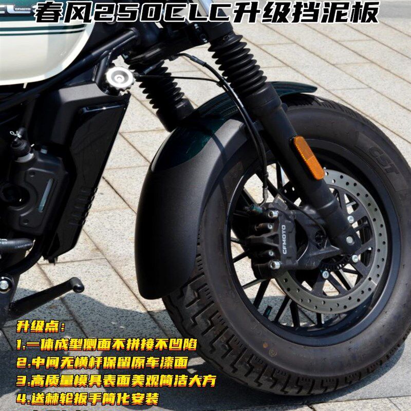 春风250CLC升级挡泥板无拼接凹陷中间留漆面更长完整送棘扳手侧面