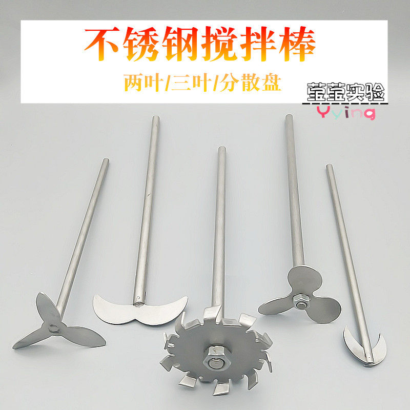 实验室JJ-1电动搅拌器不锈钢搅拌棒三叶片分散盘四氟搅拌桨铜夹头
