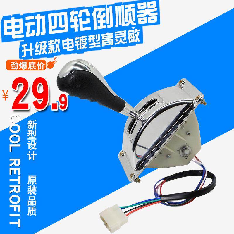 电动四轮车倒顺开关倒车前进档位开关把手电动三轮车倒挡器倒退把