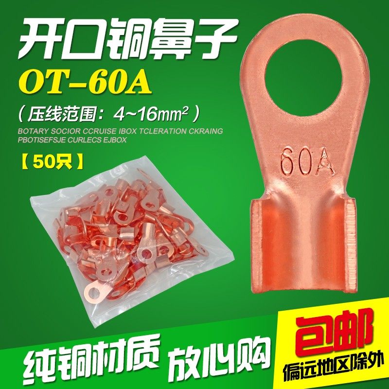 国标OT-60A铜开口鼻铜接线端子铜鼻子铜线耳铜接头电线连接50只,电子/电工,接线端子,淘宝优惠券,粉丝福利购,淘宝优惠卷