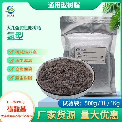 氢型大孔强酸性阳离子交换树脂磺酸基除钠钙镁除盐软化水阳离子