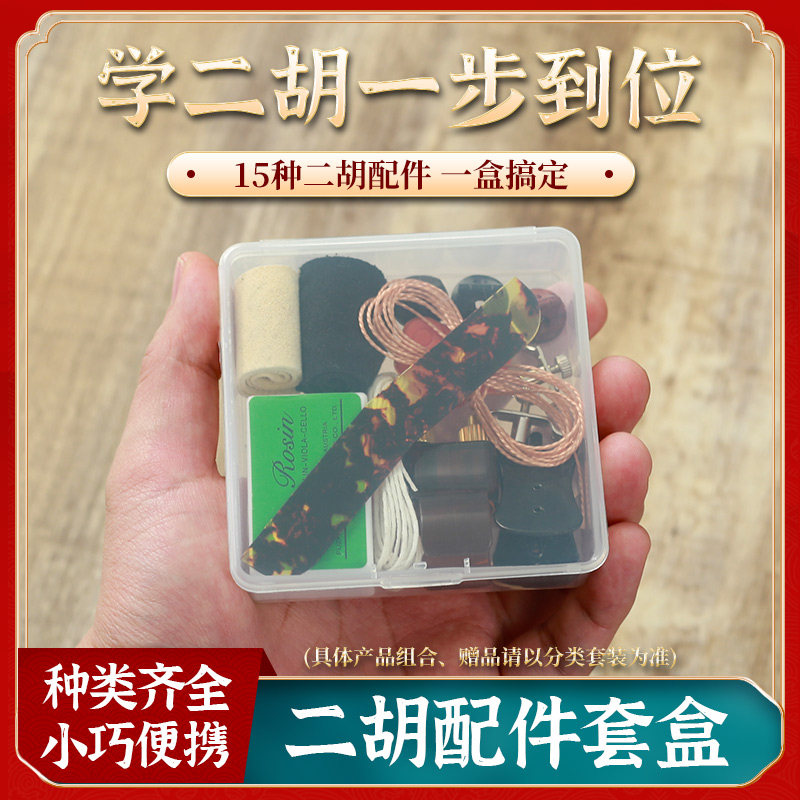 二胡微调弱音器松香千斤线消音垫琴码护角片二胡基础配件大全套盒