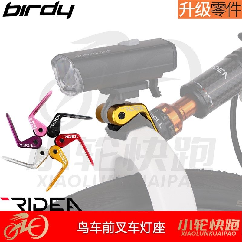 瑞宜达RIDEA前灯支架鸟车birdy前叉灯座延长支架底座车前灯转接座