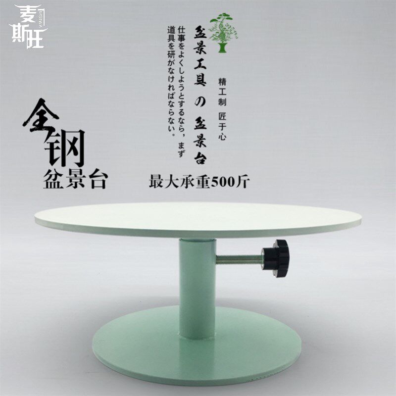 盆景转台 加厚承重300kg大型盆景制作工作台可旋转转盘全钢材质强