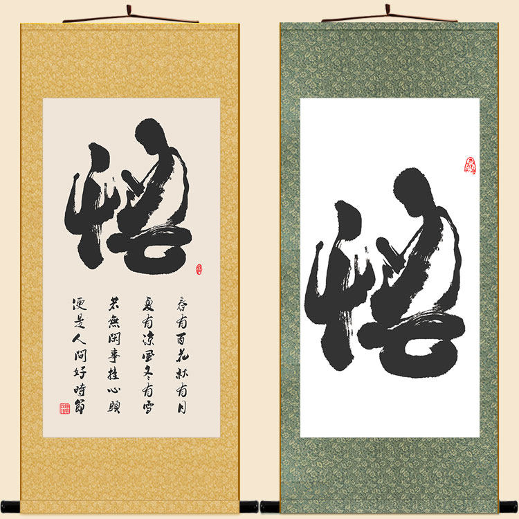 悟字象形字书法卷轴挂画 春有百花秋有月书房客厅装饰画定制订做