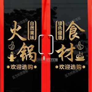 火锅烧烤食材一站式购物橱窗贴纸锅圈超市店铺玻璃门广告布置贴画