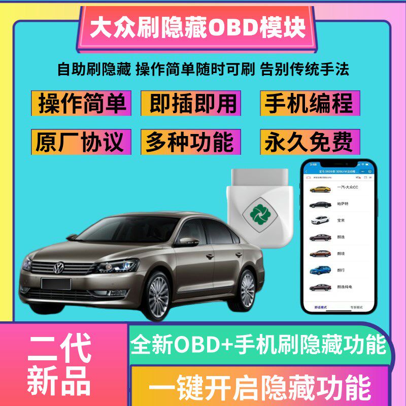 大众刷隐藏功能OBD盒子齐信开通宝来迈腾速腾帕萨特探岳途观朗逸
