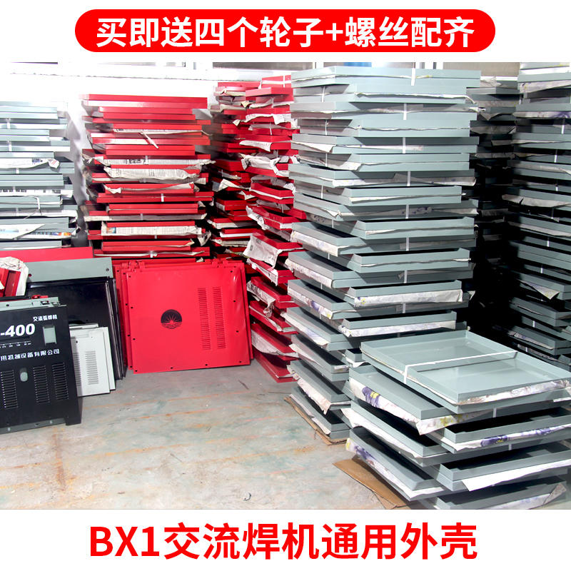 交流电焊机外壳 315 400 500 630 外壳带底盘 塑料脚轮 螺丝 整套