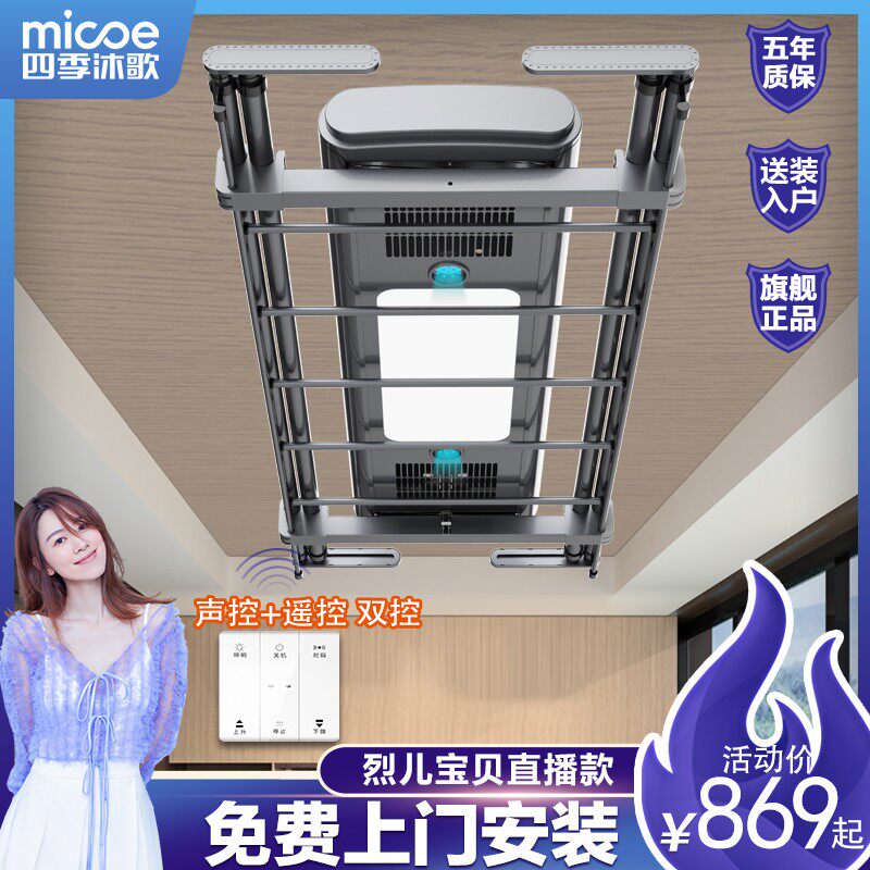 四季沐歌电动晾衣架阳台升降遥控衣架家用智能声控室内自动晾衣杆