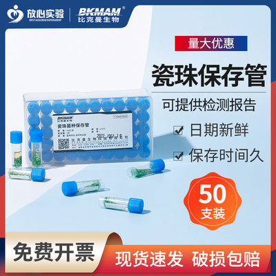比克曼生物瓷珠菌种保存管微生物磁珠冻存管包藏管50支/盒