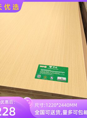 声达ENF级生态板免漆板衣柜橱柜家具板大芯板实木enf环保柜体板材