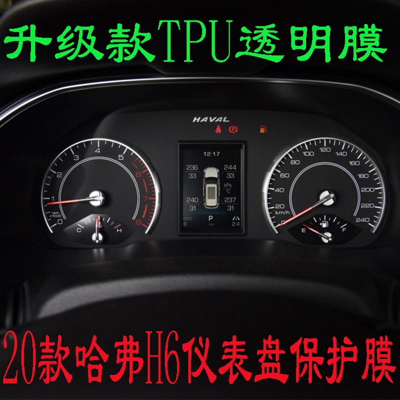 哈弗h6专用仪表盘贴膜路码表显示屏保护膜中控转速表透明tpu软膜