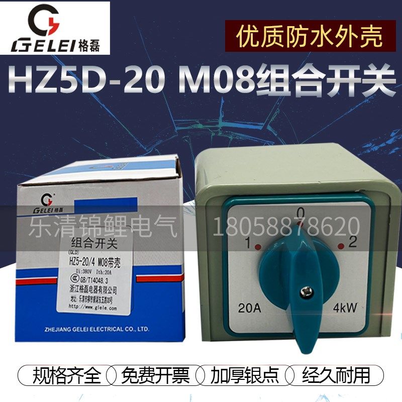 格磊HZ5D-20/4 M08带壳双速电动机高低速调速4KW组合20A转换开关