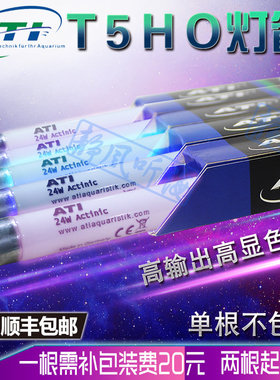 德国ATI T5海水灯管鱼缸T5灯管防水ati蓝白斐济紫荧光紫水族专用
