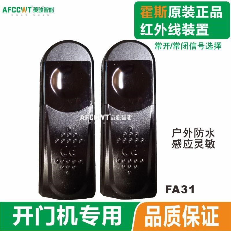 原装霍斯红外线防撞电眼安全保护装置安全光线平移开门电动门防夹