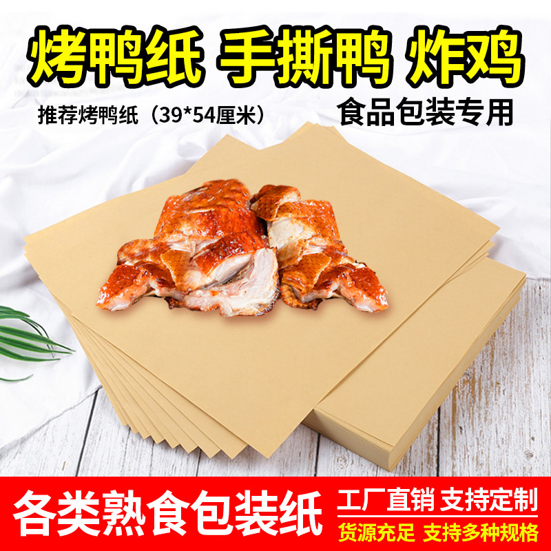 牛皮烤鸭纸吸油包装手撕包烧鸡专用食品一次性防油保温叫花鸡熟食