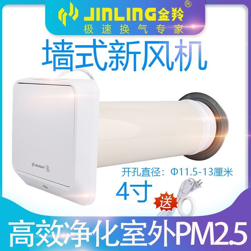 金羚4寸进气扇新风系统送风机壁挂式110家用进气扇换气过滤PM2.5