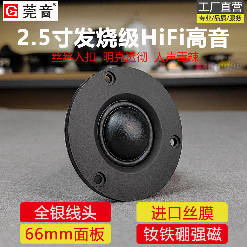 莞音2.5寸高音喇叭发烧hifi进口蚕丝膜高音喇叭高音头小喇叭66MM