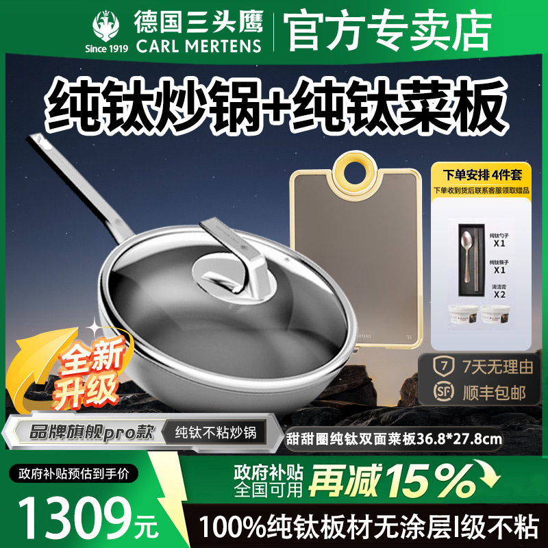 德国三头鹰纯钛炒锅旗舰pro款炒锅无涂层不粘锅纯钛菜板厨具套装