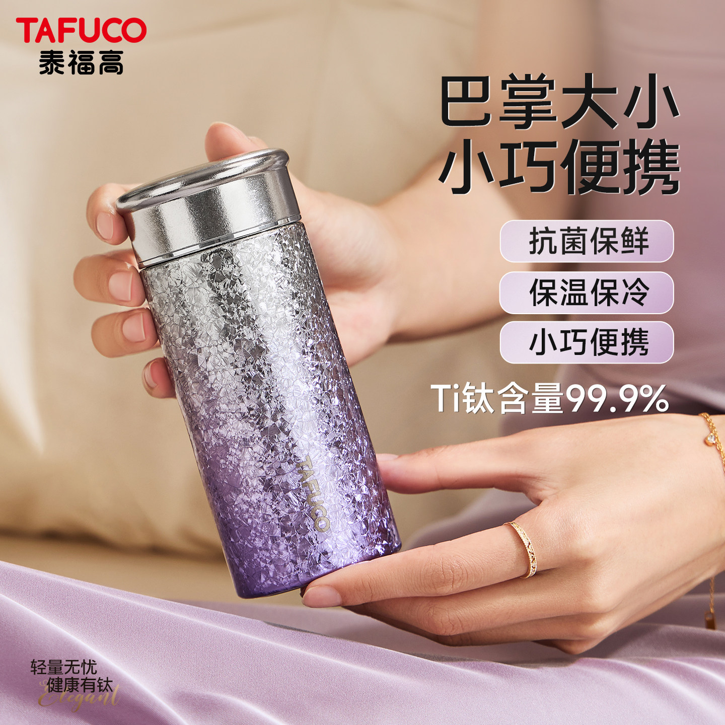 【送女神】-选纯钛迷你口袋杯