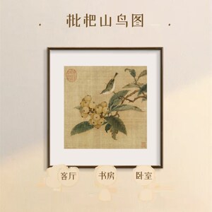 林椿 枇杷山鸟图卧室饭厅装饰画 沙发背景墙挂画