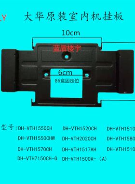 大华全数字室内机DH-VTH1510CH-S楼宇对讲可视门铃电话挂板支架件
