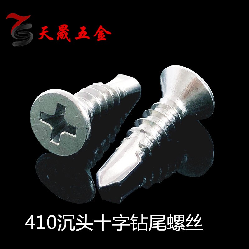 410不锈钢十字沉头钻尾螺丝 自攻自钻燕尾钉平头螺钉  M4.2 M4.8