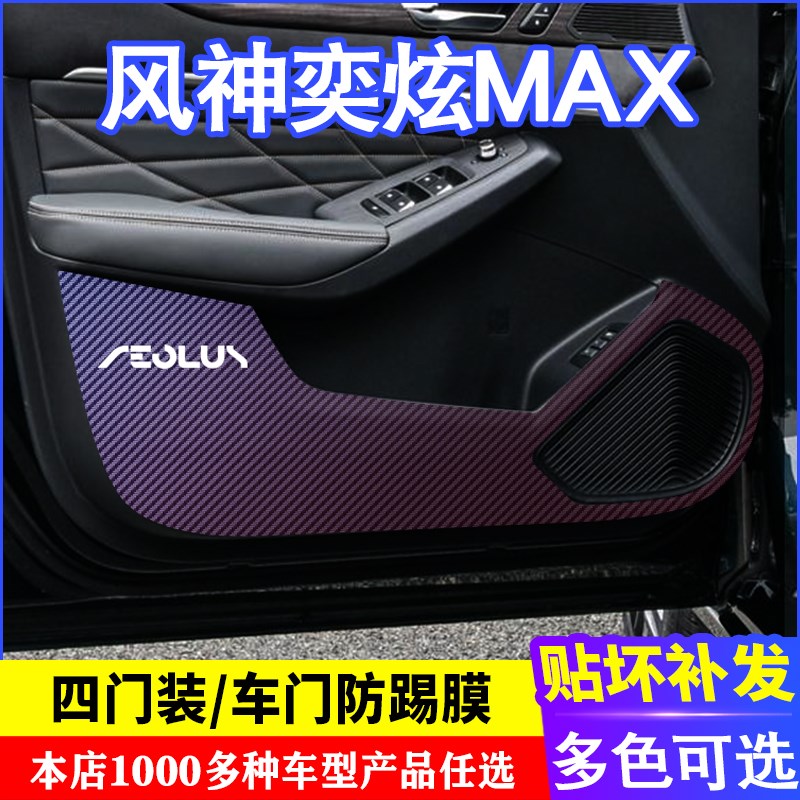 专用于风神奕炫MAX车门碳纤维防踢膜 防踢垫改装贴膜装饰内饰贴纸
