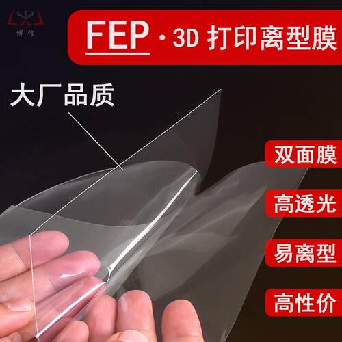 FEP NFEP ACF离型膜博信3D打印机配件6/8.9/10.1/13.3/15.6寸通用