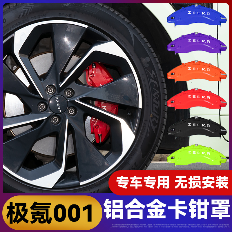 适用极氪刹车卡钳罩改装极氪X/001/009卡钳罩加装铝合金卡钳罩