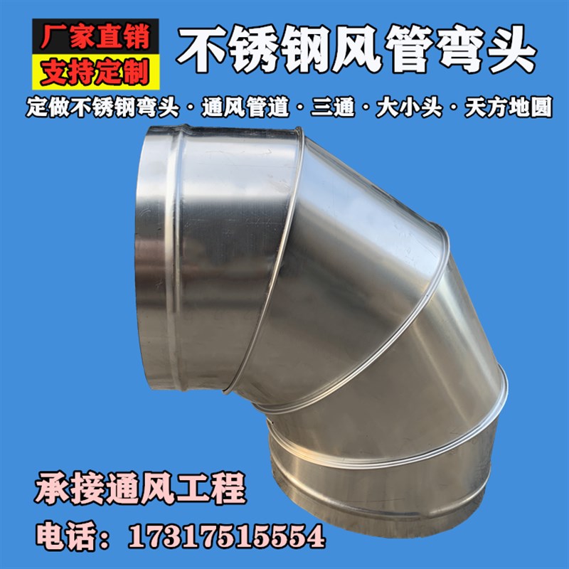 定制不锈钢90度弯头5度弯头风机弯头防雨镀锌白铁皮螺旋通风管道
