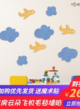 飞机云朵儿童房毛毡墙贴立体自粘幼儿园墙面装饰背景照片墙展示板