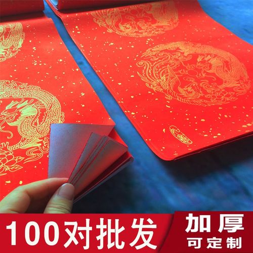 奇墨王对联红纸龙凤洒金100对加厚万年红对联纸春联纸空白手写大