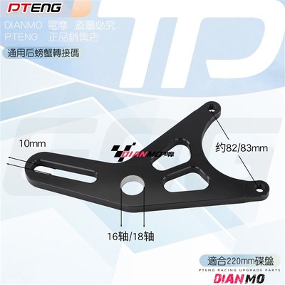 电动车后螃蟹Y字码16轴18轴左右通用220mm碟盘后卡钳改装转连接码